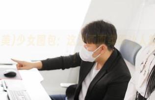 Bomi(普美)少女图包：这波画面美得让人想搓手洗眼！