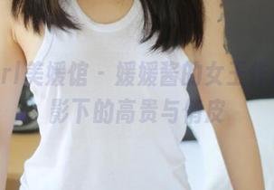 MyGirl美媛馆 – 媛媛酱的女王作品：光影下的高贵与俏皮