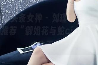 TouTiao头条女神 – 刘瑾希带来最新图册，真心推荐“御姐花与蛇cici版”，让你心动不已！