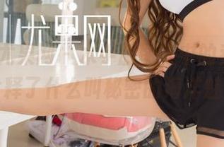 UGirls尤果网 – 水手服图集中的乔依琳，诠释了什么叫秘密的海洋魅力