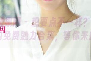 UGirls尤果网 – 想要点不一样？娜依灵儿空姐的免费魅力合集，等你来探索！