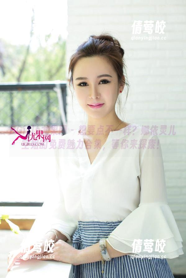 UGirls尤果网 - 想要点不一样？娜依灵儿空姐的免费魅力合集，等你来探索！