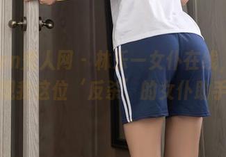 Xiuren秀人网 – 林乐一女仆在线，快来围观我这位‘反杀’的女仆助手！