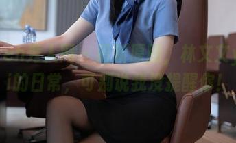 Xiuren秀人网 – 最新原图，林文文yooki的日常，可别说我没提醒你！