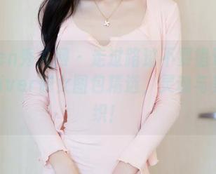 Xiuren秀人网 – 走过路过不要错过！江淑影river修女图包精选，灵魂与美艳交织！