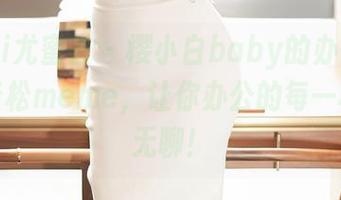 YouMi尤蜜荟 – 樱小白baby的办公室原图，轻松meme，让你办公的每一秒都不无聊！