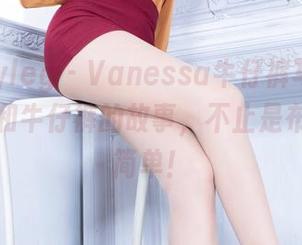 beautyleg – Vanessa牛仔裤写真集更新：她和牛仔裤的故事，不止是布料那么简单！