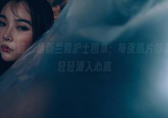 partycat轰趴猫 – 最新兰蔻护士图集：每张照片都像一首低语，轻轻滑入心底
