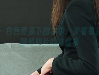 丽柜 – 白色背景下的尔尔：来看看那些原图和照片的奇怪事