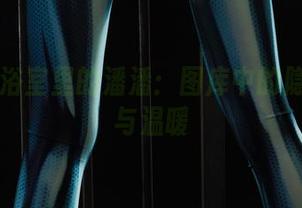 丽柜 – 浴室里的潘潘：图库中的隐秘色彩与温暖