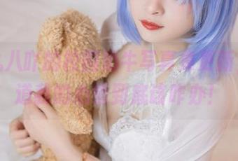 看九九八吖的校园奶牛写真集更新，不知道我的心情到底该咋办！