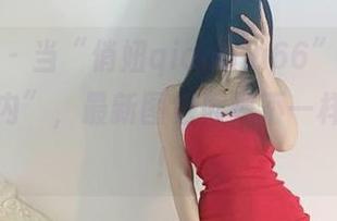 微密圈 – 当“俏妞qiaoniu66”遇上“丁字内内”，最新图包展现不一样的风格！