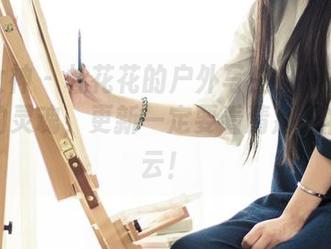 头条女神 – 杜花花的户外写生：图片中藏着我的灵魂，更新一定要看清那只壮观的云！