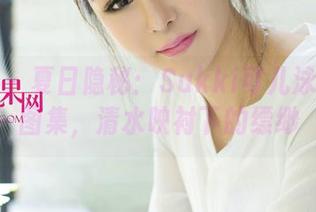 尤果网 – 夏日隐秘：Sukki可儿泳池高清图集，清水映衬下的缥缈