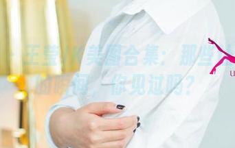 尤果网 – 王莹JK美图合集：那些让人心颤的瞬间，你见过吗？