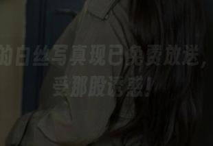 浅安安的白丝写真现已免费放送，快来感受那股诱惑！
