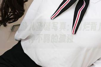 爱尤物 – 文静儿圣诞写真：绚烂背后总有种不羁的孤独