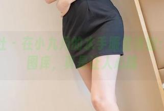 爱蜜社 – 在小九月的水手服里徘徊：精选图库，真是让人心跳