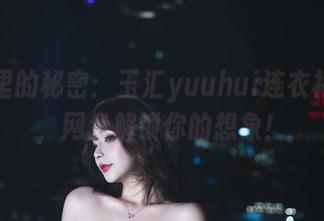圈子里的秘密：玉汇yuuhui连衣裙写真，网盘解锁你的想象！