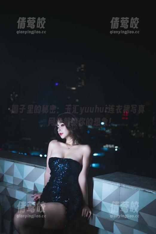 圈子里的秘密:玉汇yuuhui连衣裙写真,网盘解锁你的想象! 圈子里的秘密:玉汇yuuhui连衣裙写真,网盘解锁你的想象!