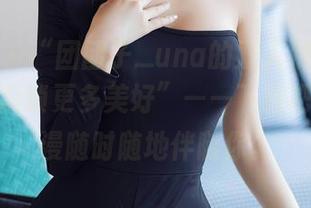 秀人网 – “团团子_una的双人别样风情：图库解锁更多美好”——下载吧，让浪漫随时随地伴随你。