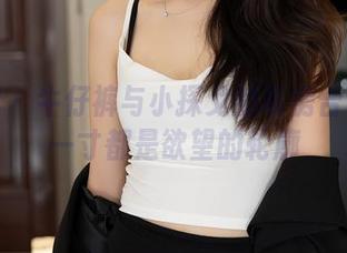 秀人网 – 牛仔裤与小探戈的私房合集：每一寸都是欲望的轮廓
