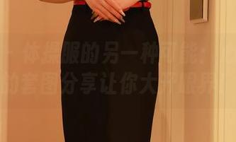 秀人网 – 体操服的另一种可能：心妍公主的套图分享让你大开眼界！