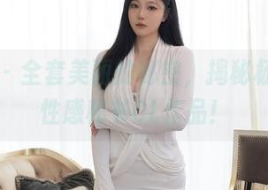 秀人网 – 全套美丽的秘密，揭秘杨晨晨的性感秘书OL作品！