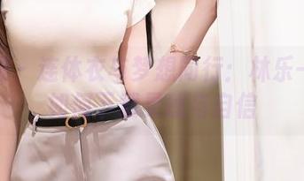 秀人网 – 连体衣与梦想同行：林乐一教你如何下载灵感与自信