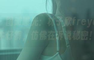秀人网 – 图册曝光：林子欣freya和她的牛仔裤，仿佛在诉说秘密！