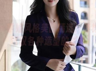秀人网 – 学姐风格美图精选：舒林培轻松驾驭各种造型的秘密