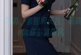 秀人网 – 写真、套图和天台：萌琪琪Irene教你小清新风