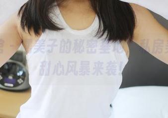 美媛馆 – 糯美子的秘密基地，私房美图，甜心风暴来袭！