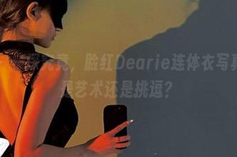微密圈 – 一探究竟，脸红Dearie连体衣写真：究竟是艺术还是挑逗？