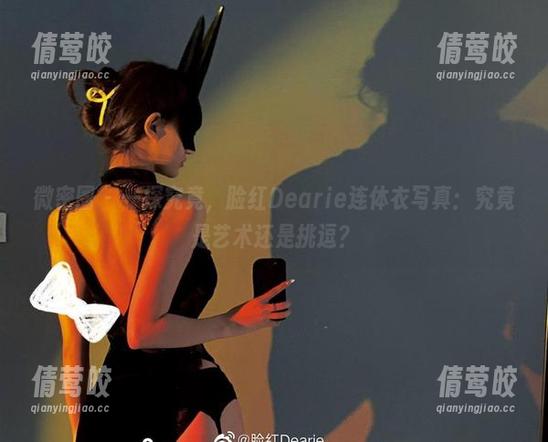 微密圈 - 一探究竟，脸红Dearie连体衣写真：究竟是艺术还是挑逗？