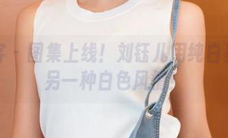青豆客 – 图集上线！刘钰儿用纯白呈现出另一种白色风情！